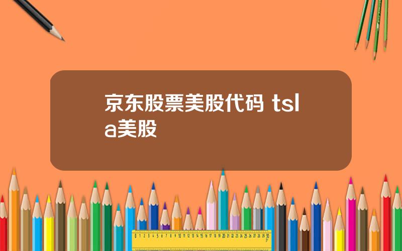 京东股票美股代码 tsla美股